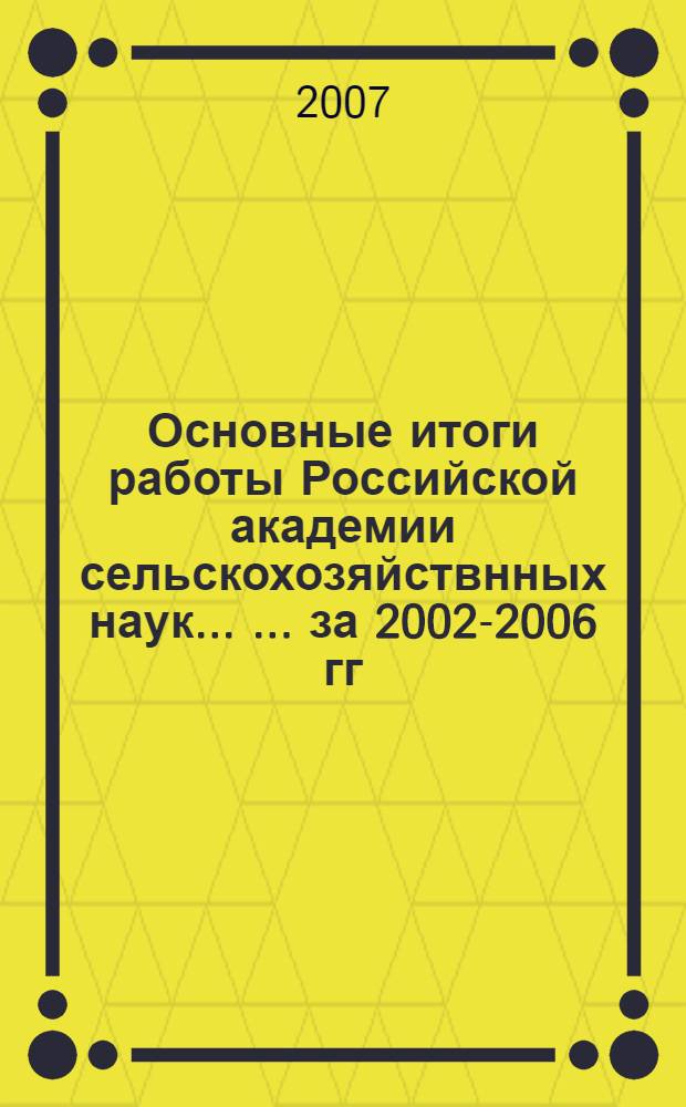 Основные итоги работы Российской академии сельскохозяйствнных наук ... ... за 2002-2006 гг.