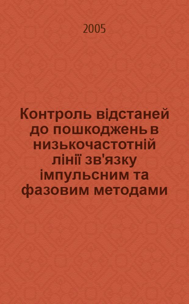 Контроль вiдстаней до пошкоджень в низькочастотнiй лiнiï зв'язку iмпульсним та фазовим методами, що використовуються почергово : автореферат диссертации на соискание ученой степени к.т.н. : специальность 05.11.13