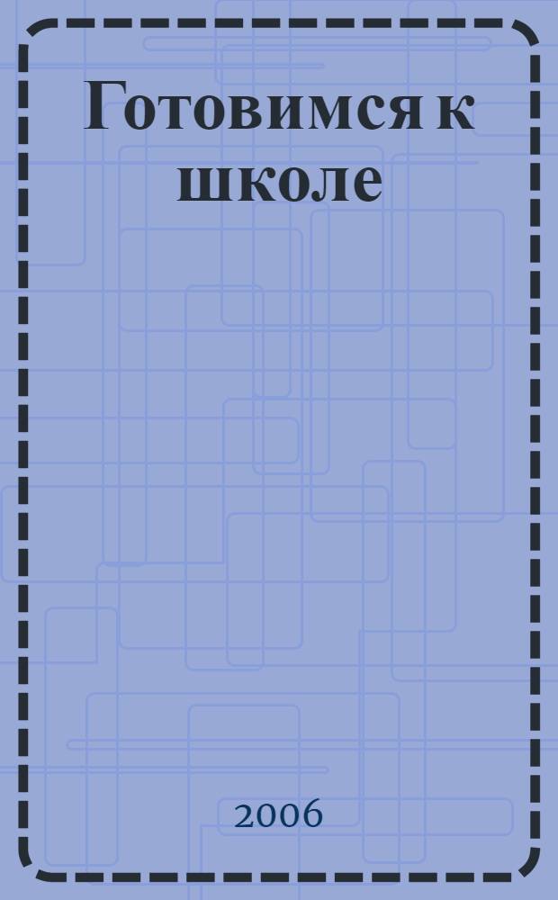 Готовимся к школе: Пространство и время