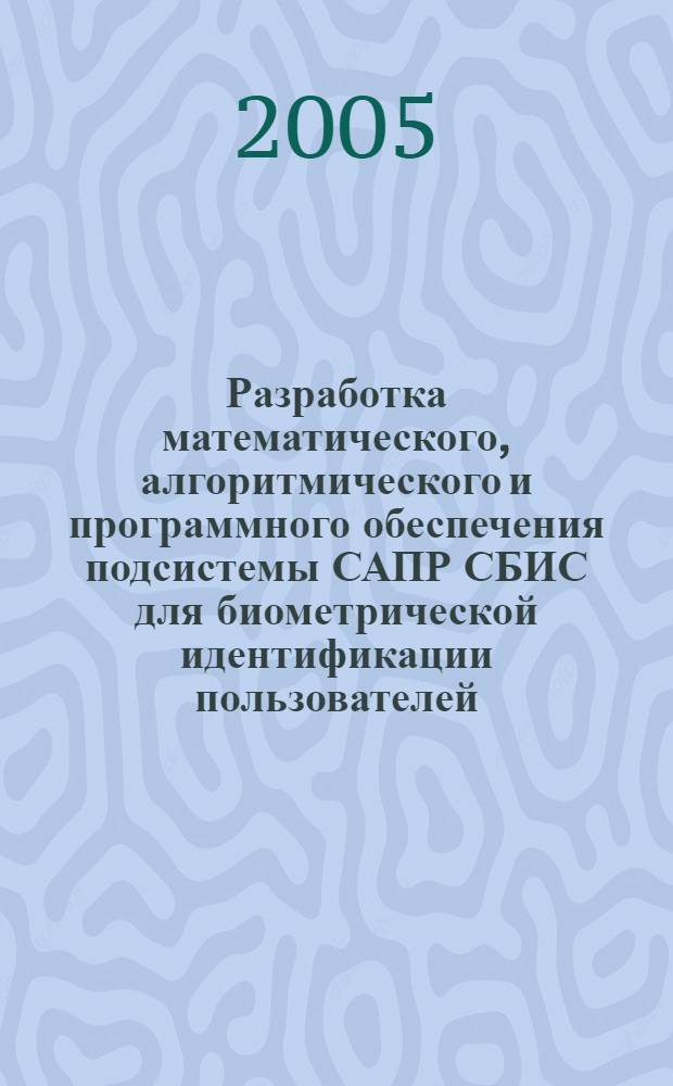 Разработка математического, алгоритмического и программного обеспечения подсистемы САПР СБИС для биометрической идентификации пользователей : автореферат диссертации на соискание ученой степени к.т.н. : специальность 05.13.12
