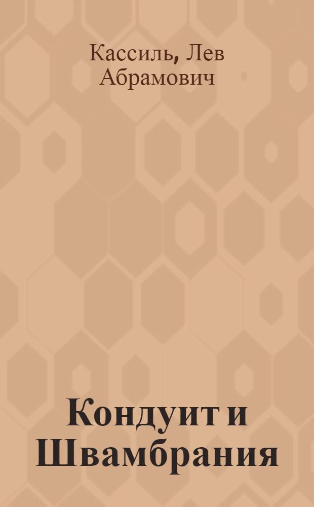 Кондуит и Швамбрания; Черемыш, брат героя: повести: для младшего и среднего школьного возраста / Лев Кассиль