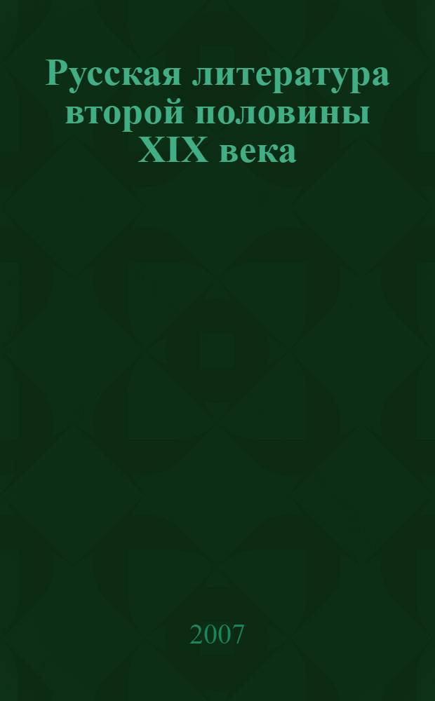 Русская литература второй половины XIX века : учебное пособие : для студентов высших педагогических учебных заведений
