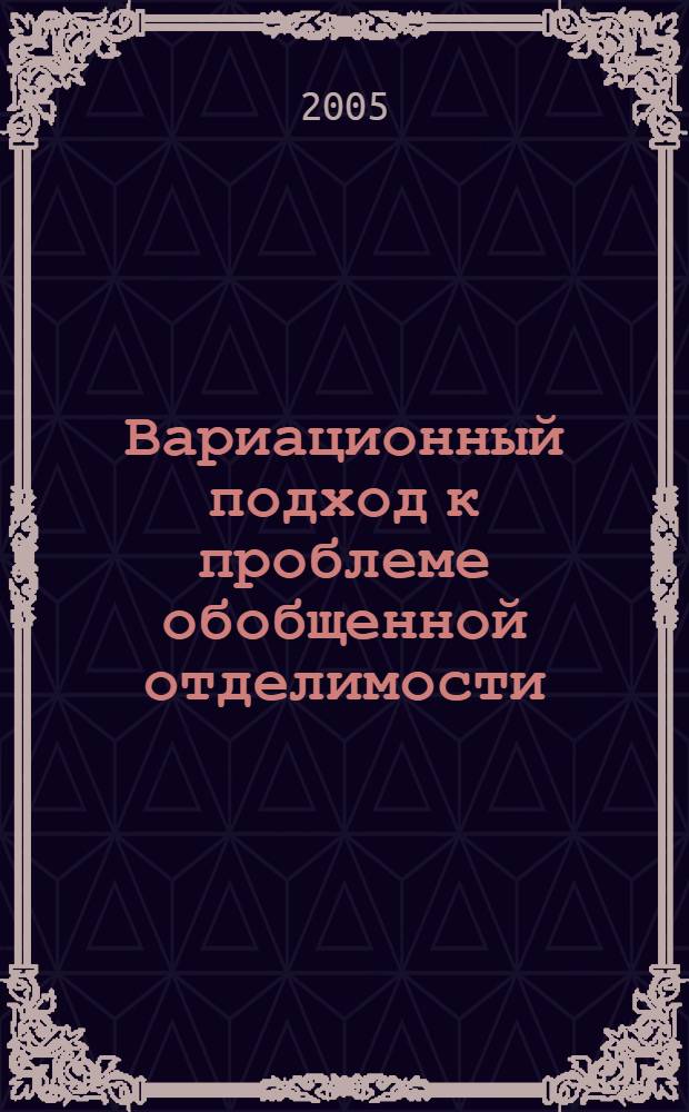 Вариационный подход к проблеме обобщенной отделимости : автореферат диссертации на соискание ученой степени к.ф.-м.н. : специальность 05.13.01