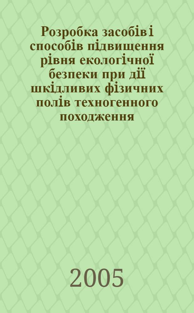 Розробка засобiв i способiв пiдвищення рiвня екологiчноï безпеки при дiï шкiдливих фiзичних полiв техногенного походження : автореферат диссертации на соискание ученой степени к.т.н. : специальность 21.06.01