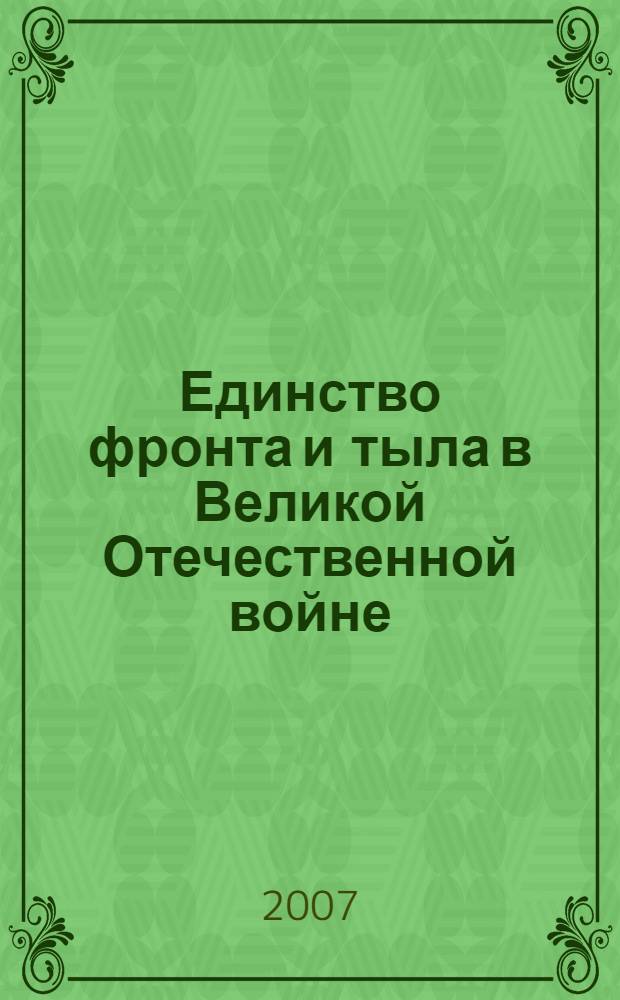 Единство фронта и тыла в Великой Отечественной войне (1941-1945) : материалы Всероссийской научно-практической конференции, 21-22 апреля 2005 г., Москва