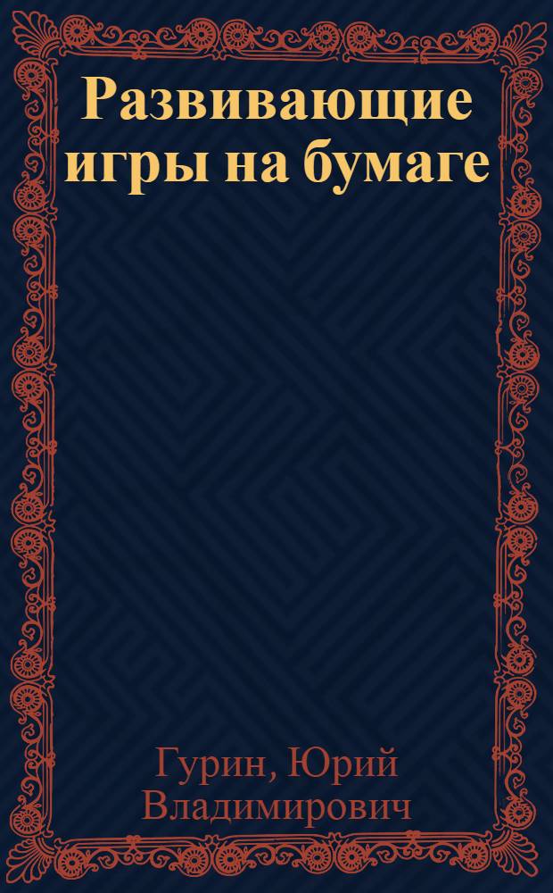 Развивающие игры на бумаге : 3-4 классы