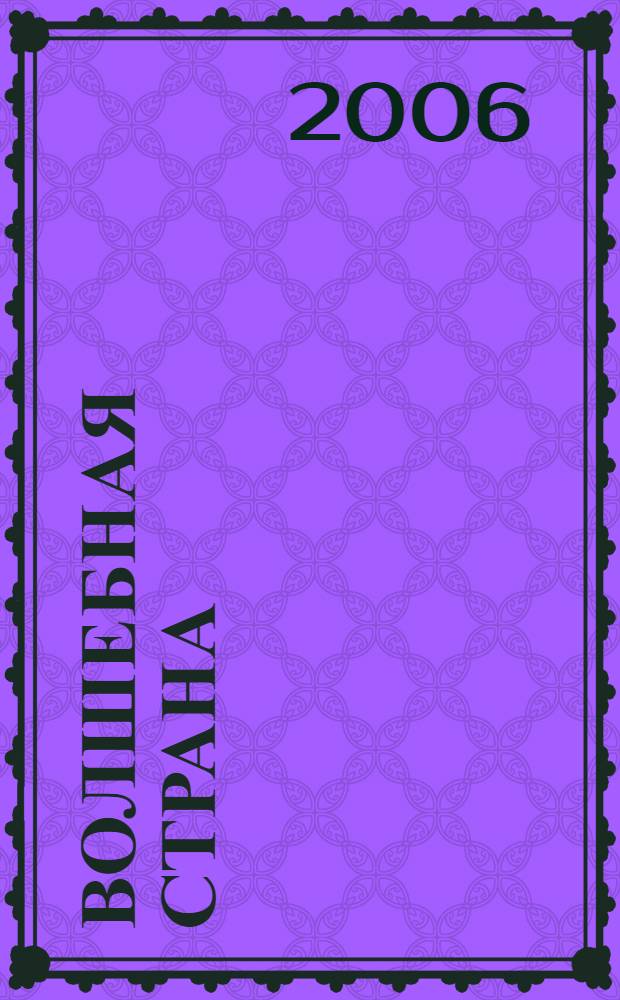 Волшебная страна : сборник стихов