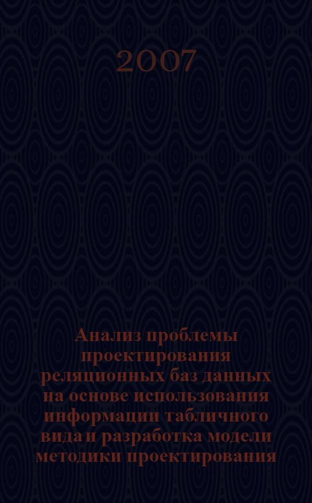 Анализ проблемы проектирования реляционных баз данных на основе использования информации табличного вида и разработка модели методики проектирования