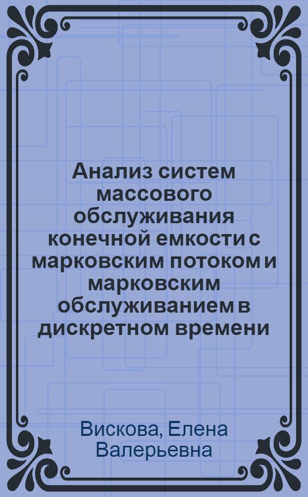 Анализ систем массового обслуживания конечной емкости с марковским потоком и марковским обслуживанием в дискретном времени : автореферат диссертации на соискание ученой степени к.ф.-м.н. : специальность 05.13.17