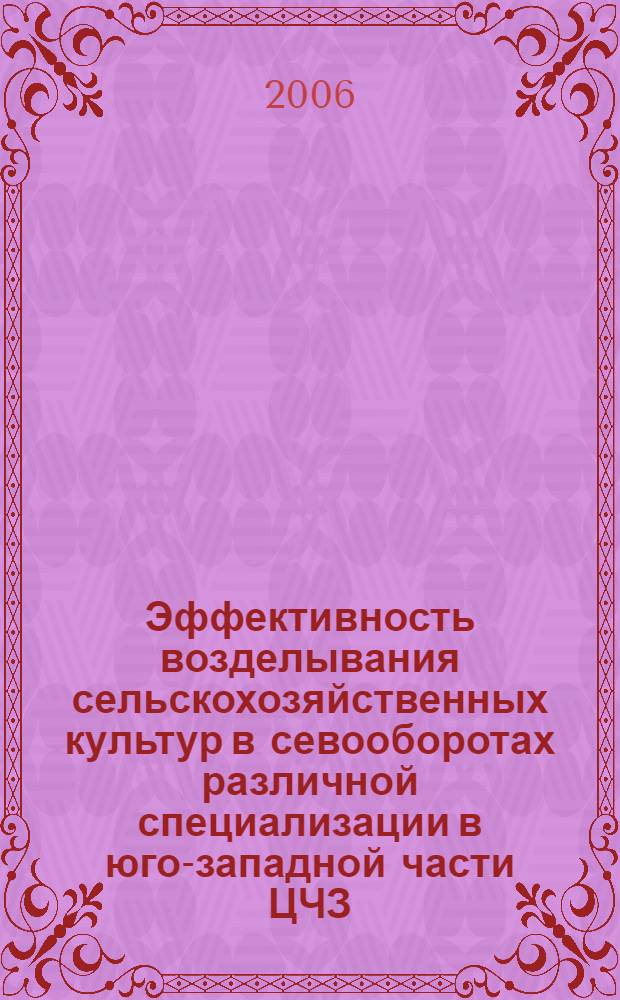 Эффективность возделывания сельскохозяйственных культур в севооборотах различной специализации в юго-западной части ЦЧЗ : автореф. дис. на соиск. учен. степ. канд. с.-х. наук : специальность 06.01.01 <Общ. земледелие>