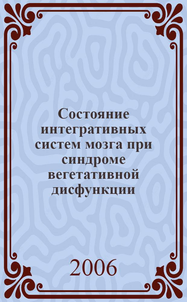 Состояние интегративных систем мозга при синдроме вегетативной дисфункции : автореф. дис. на соиск. учен. степ. д-ра мед. наук : специальность 14.00.13 <Нерв. болезни>