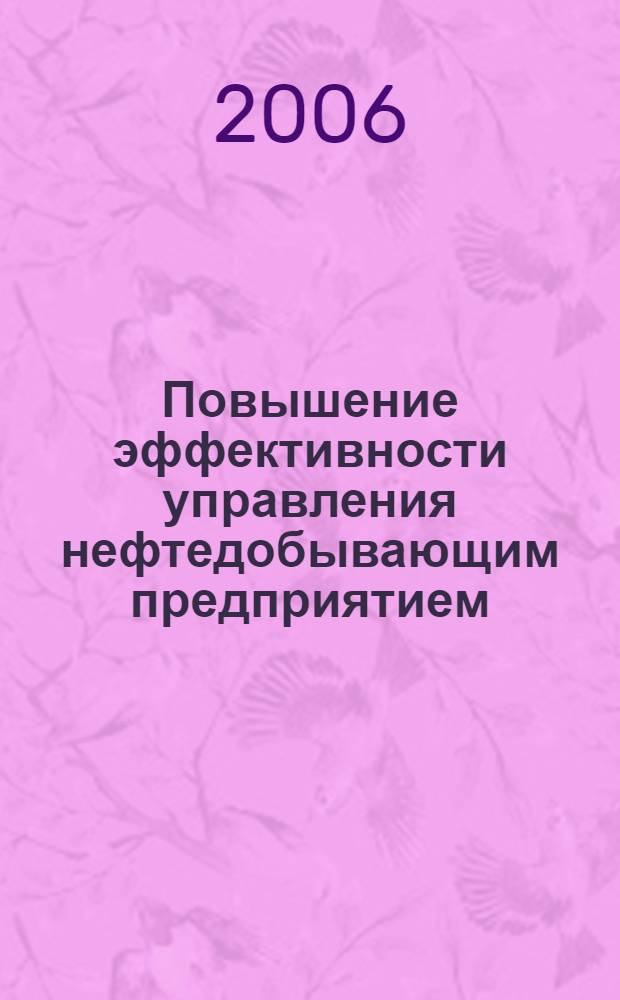 Повышение эффективности управления нефтедобывающим предприятием (ОАО "Татнефть") на основе интеграции информационных ресурсов : автореф. дис. на соиск. учен. степ. канд. экон. наук : специальность 05.02.22 <Орг. пр-ва>