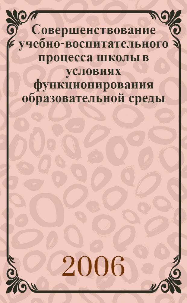 Совершенствование учебно-воспитательного процесса школы в условиях функционирования образовательной среды, реализованной на базе информационных и коммуникационных технологий : автореф. дис. на соиск. учен. степ. канд. пед. наук : специальность 13.00.02 <Теория и методика обучения и воспитания>