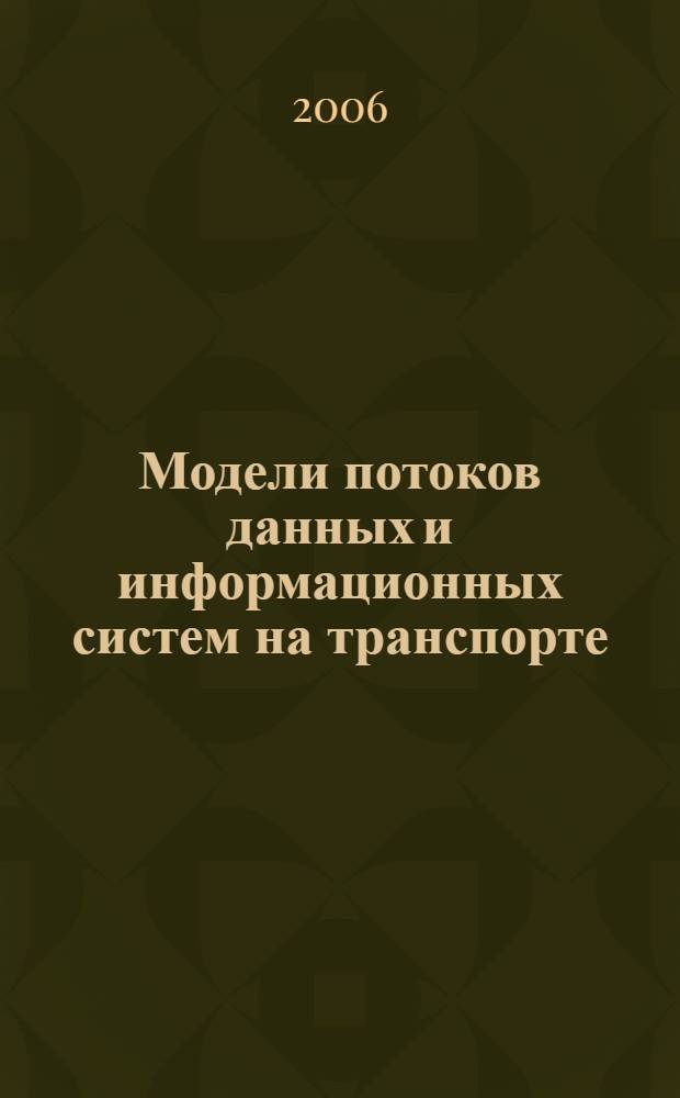 Модели потоков данных и информационных систем на транспорте : автореф. дис. на соиск. учен. степ. д-ра техн. наук : специальность 05.13.18 <Мат. моделирование, числ. методы и комплексы программ>