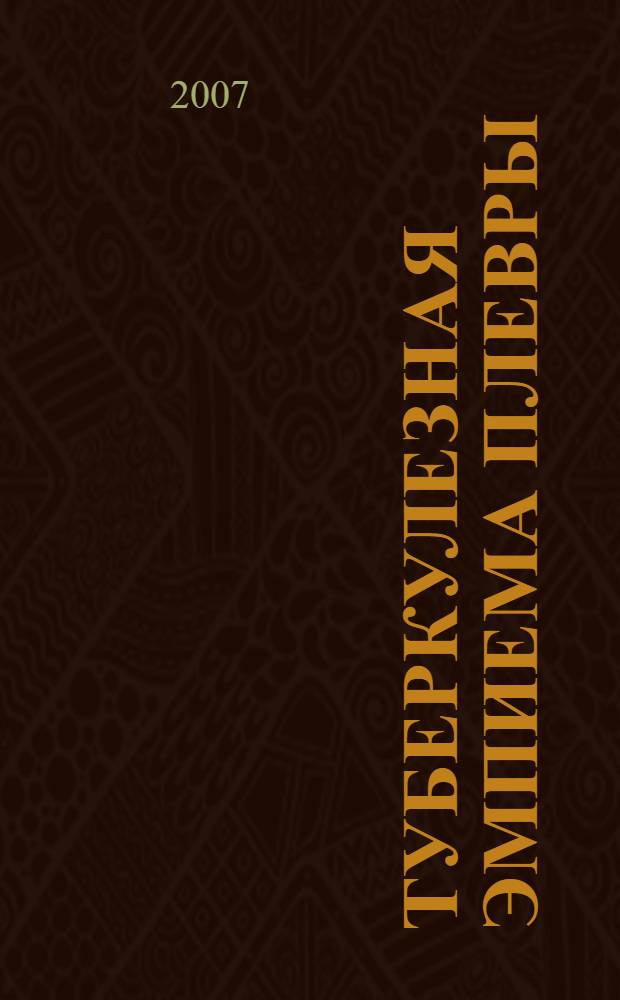 Туберкулезная эмпиема плевры