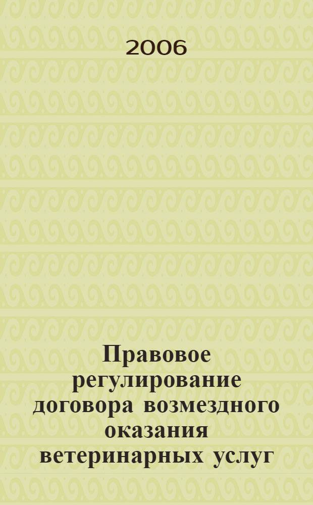 Правовое регулирование договора возмездного оказания ветеринарных услуг : автореф. дис. на соиск. учен. степ. канд. юрид. наук : специальность 12.00.03 <Гражд. право; предпринимат. право; семейн. право; междунар. част. право>