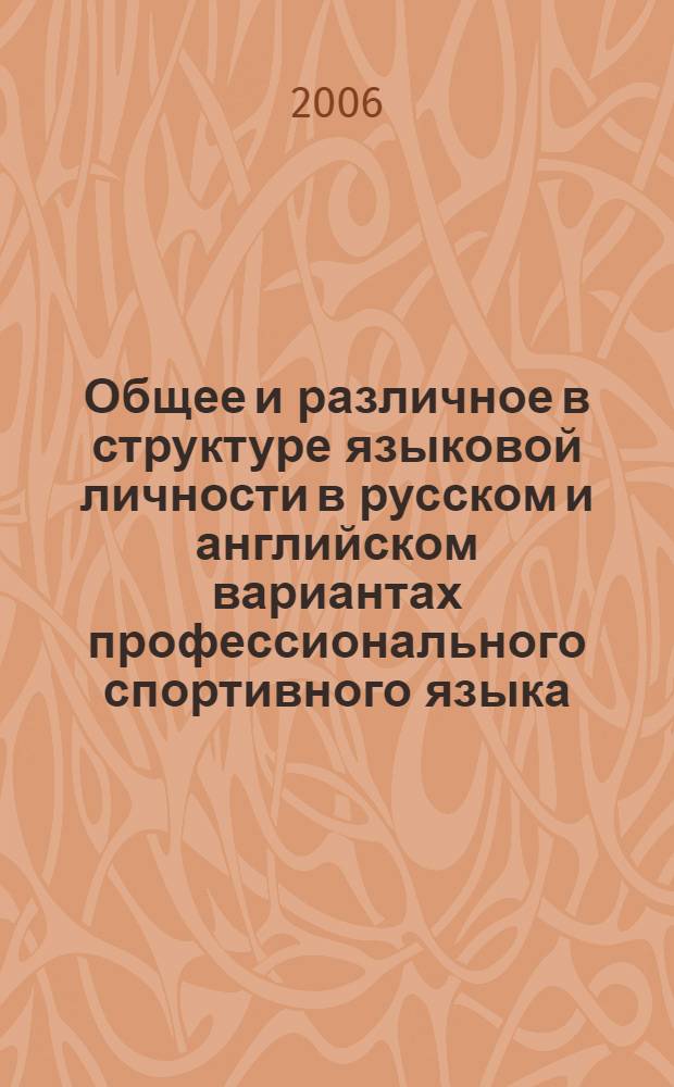 Общее и различное в структуре языковой личности в русском и английском вариантах профессионального спортивного языка : автореф. дис. на соиск. учен. степ. канд. филол. наук : специальность 10.02.20 <Сравнит.-ист., типол. и сопоставит. языкознание>