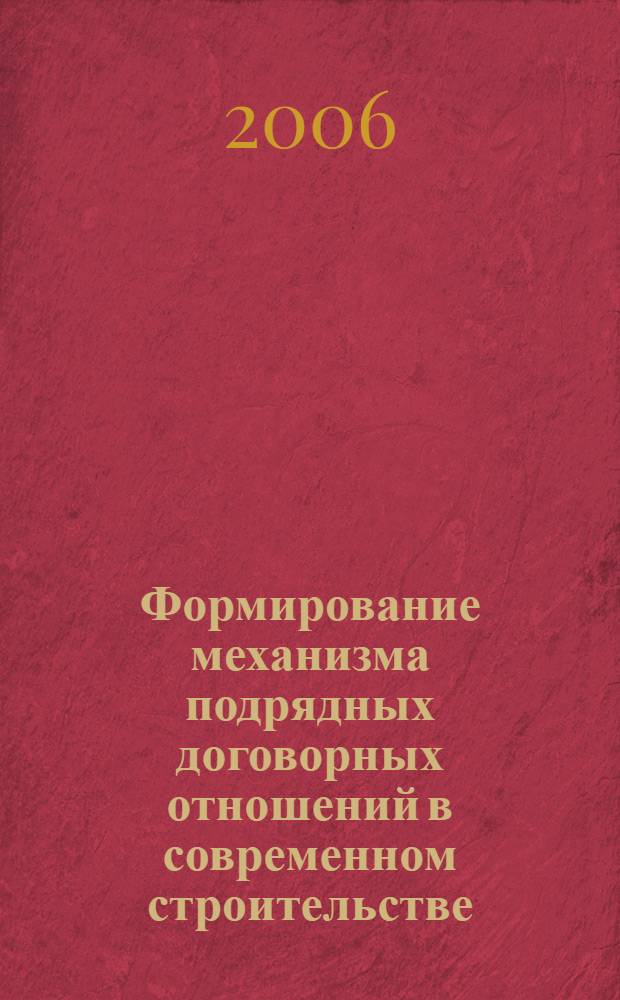 Формирование механизма подрядных договорных отношений в современном строительстве : автореф. дис. на соиск. учен. степ. канд. экон. наук : специальность 08.00.05 <Экономика и упр. нар. хоз-вом>