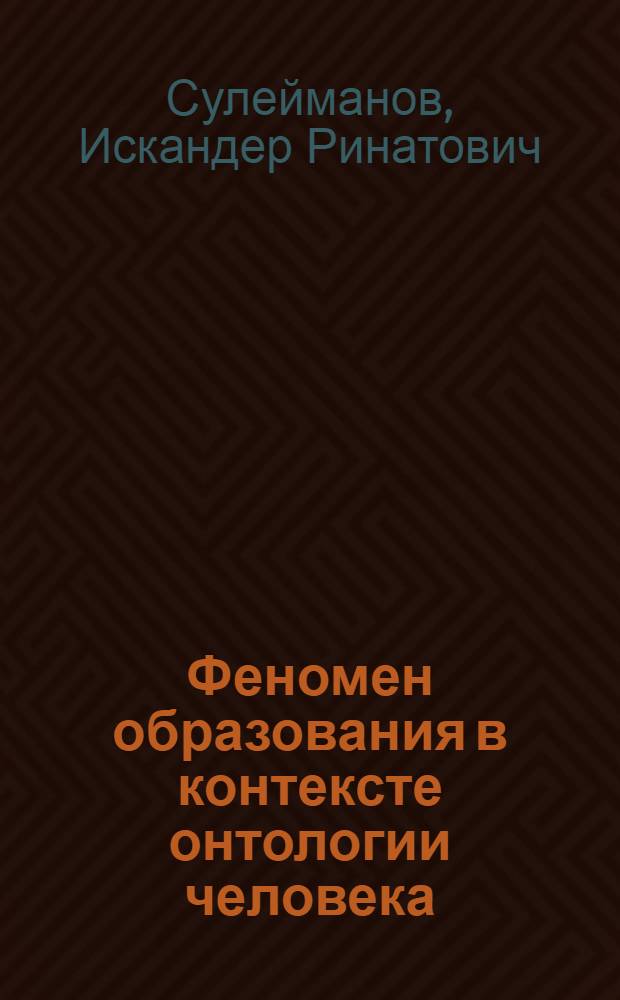 Феномен образования в контексте онтологии человека : автореф. дис. на соиск. учен. степ. канд. филос. наук : специальность 24.00.01 <Теория и история культуры>