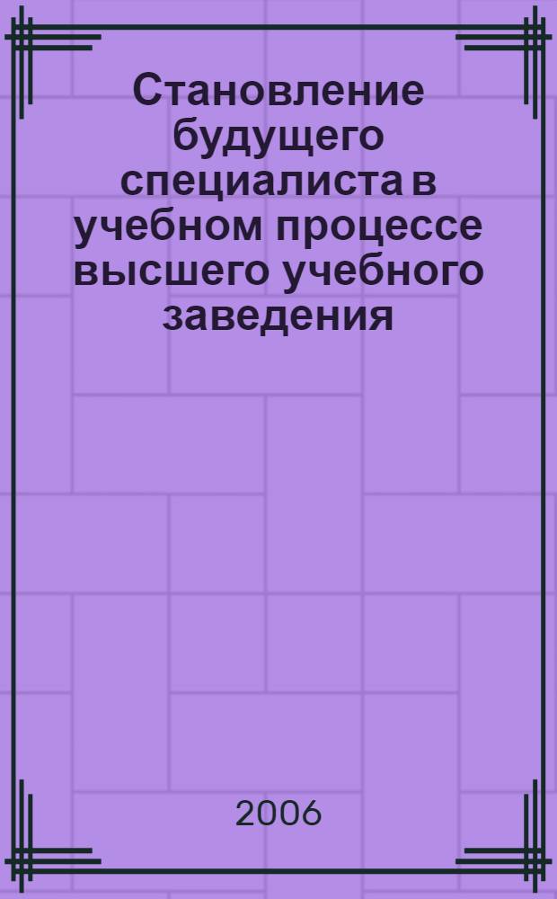 Становление будущего специалиста в учебном процессе высшего учебного заведения: креативно-квалитативный подход : (на примере изучения иностранного языка на коммерческом факультете) : автореф. дис. на соиск. учен. степ. канд. пед. наук : специальность 13.00.08 <Теория и методика проф. образования>