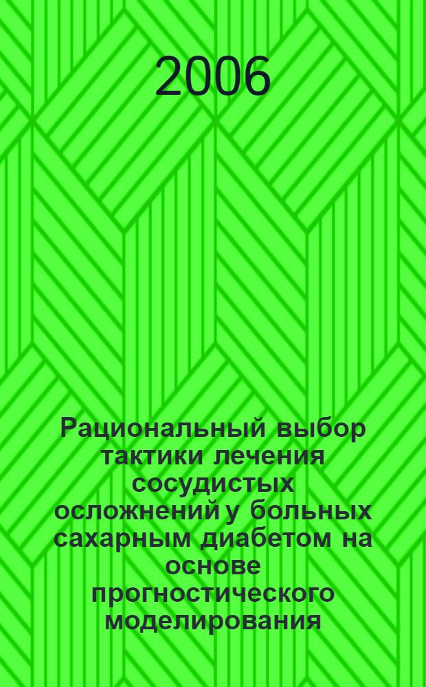 Рациональный выбор тактики лечения сосудистых осложнений у больных сахарным диабетом на основе прогностического моделирования : автореф. дис. на соиск. учен. степ. канд. мед. наук : специальность 05.13.01 <Систем. анализ, упр. и обраб. информ.>