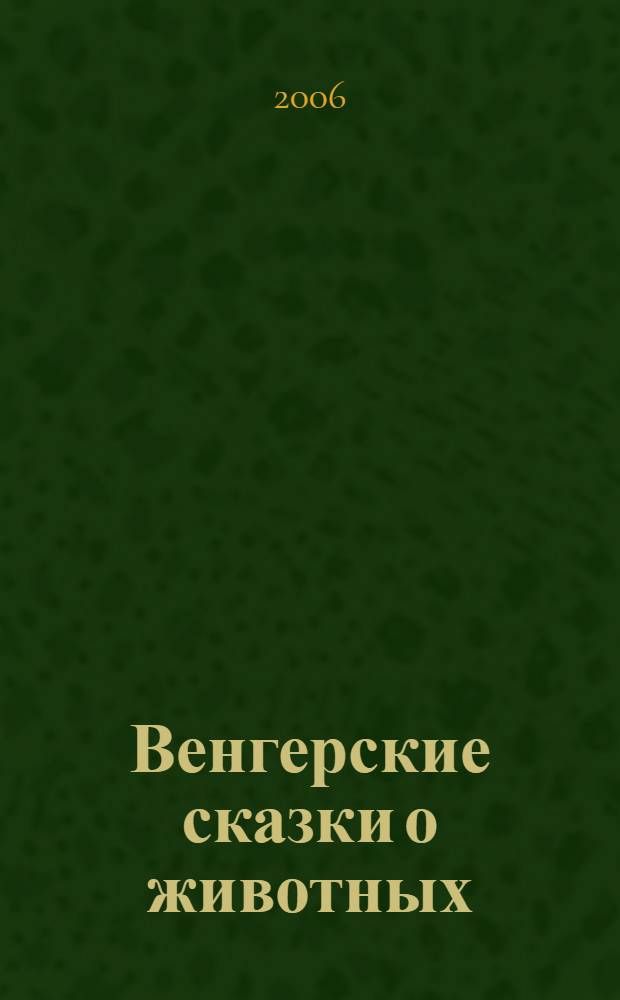 Венгерские сказки о животных = Пемöсъяс йылысь мадьяр мойдъяс