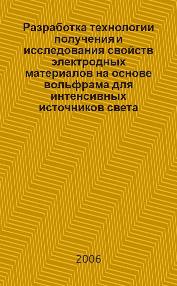 Разработка технологии получения и исследования свойств электродных материалов на основе вольфрама для интенсивных источников света : автореф. дис. на соиск. учен. степ. канд. техн. наук : специальность 05.16.06 <Порошковая металлургия и композиц. материалы>