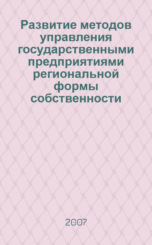 Развитие методов управления государственными предприятиями региональной формы собственности : автореф. дис. на соиск. учен. степ. канд. экон. наук : специальность 08.00.05 <Экономика и упр. нар. хоз-вом>