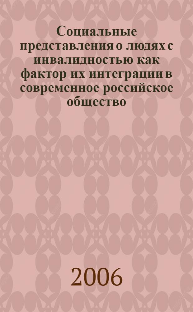 Социальные представления о людях с инвалидностью как фактор их интеграции в современное российское общество : автореф. дис. на соиск. учен. степ. канд. социол. наук : специальность 22.00.04 <Соц. структура, соц. ин-ты и процессы>