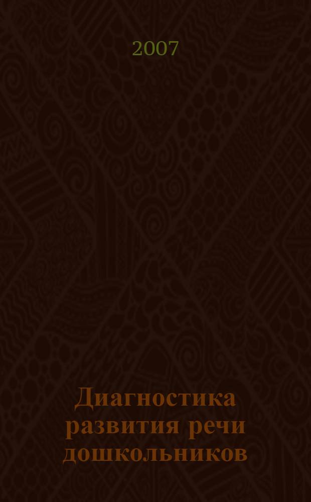 Диагностика развития речи дошкольников : методическое пособие