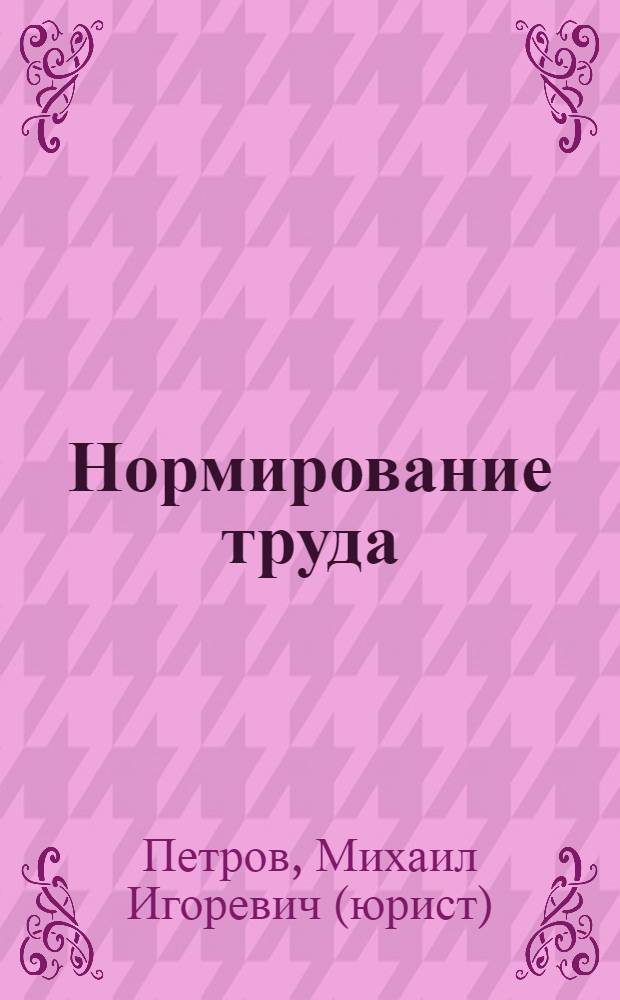 Нормирование труда