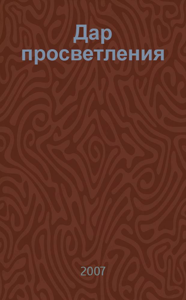 Дар просветления