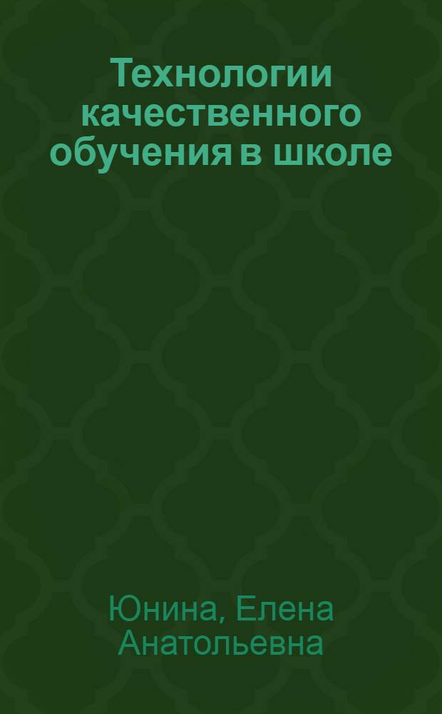 Технологии качественного обучения в школе : учебно-методическое пособие