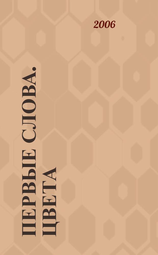 Первые слова. Цвета : от 1 до 2 лет : для чтения взрослыми детям