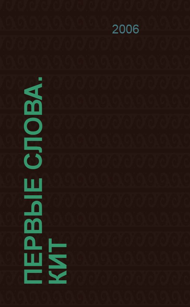 Первые слова. Кит : от 1 до 2 лет : для чтения взрослыми детям