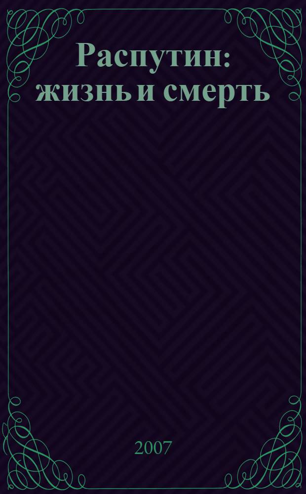 Распутин : жизнь и смерть