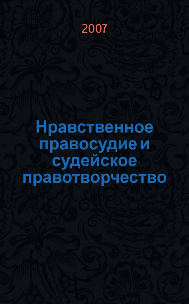 Нравственное правосудие и судейское правотворчество