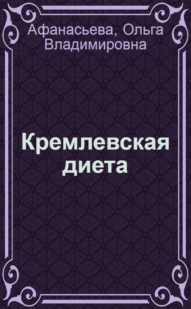 Кремлевская диета : лучшие рецепты на каждый день