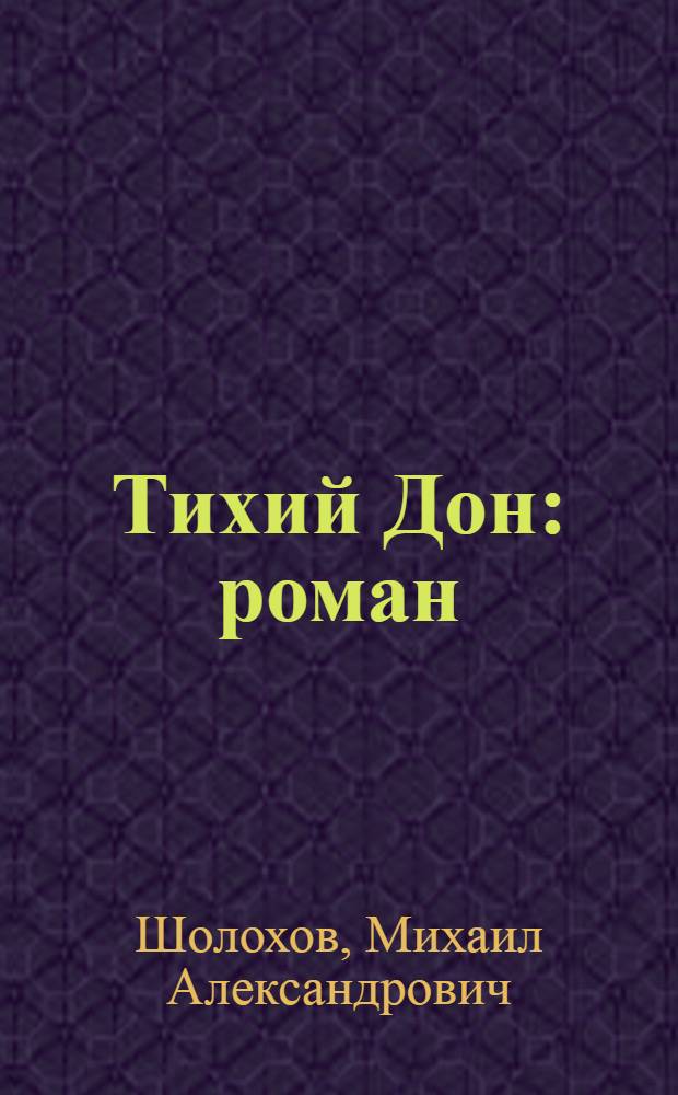 Тихий Дон : роман : в 2 т.