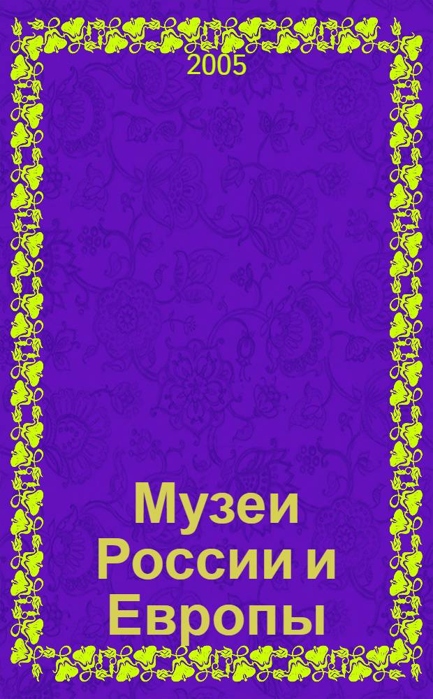 Музеи России и Европы