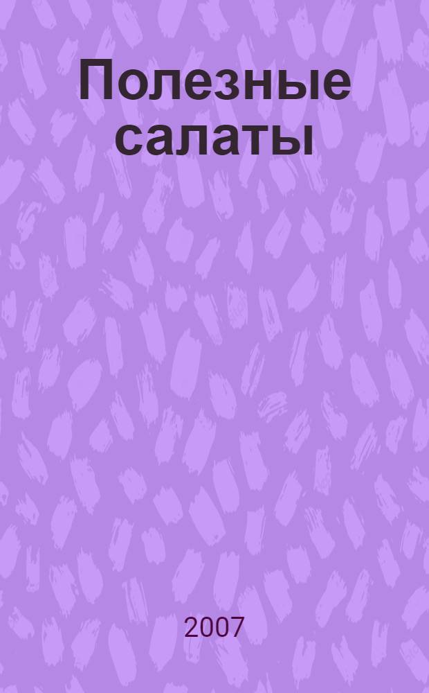 Полезные салаты