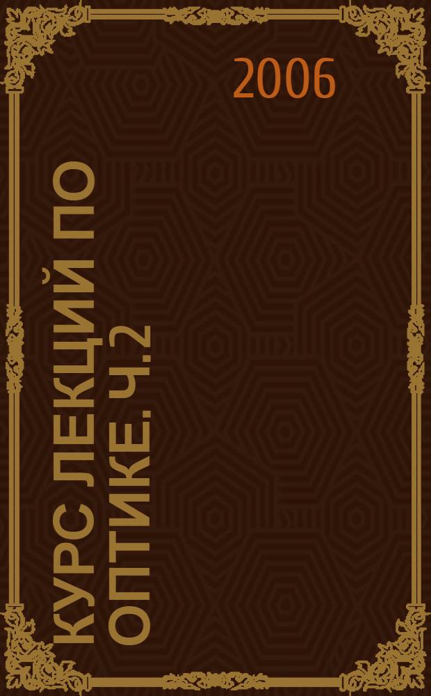 Курс лекций по оптике. Ч. 2