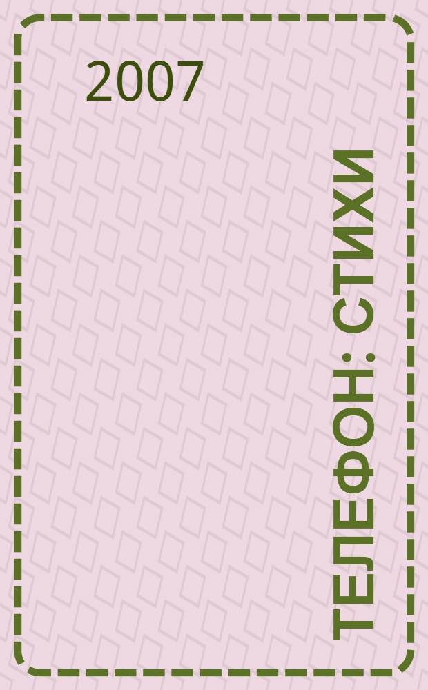 Телефон : стихи