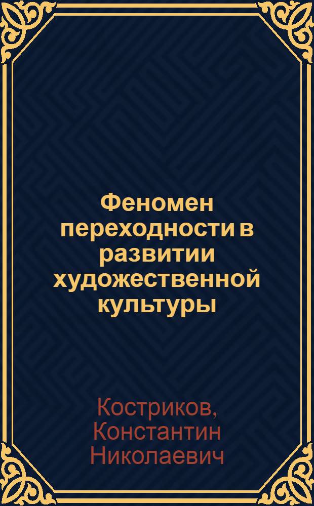 Феномен переходности в развитии художественной культуры : автореферат диссертации на соискание ученой степени д.филос.н. : специальность 09.00.11