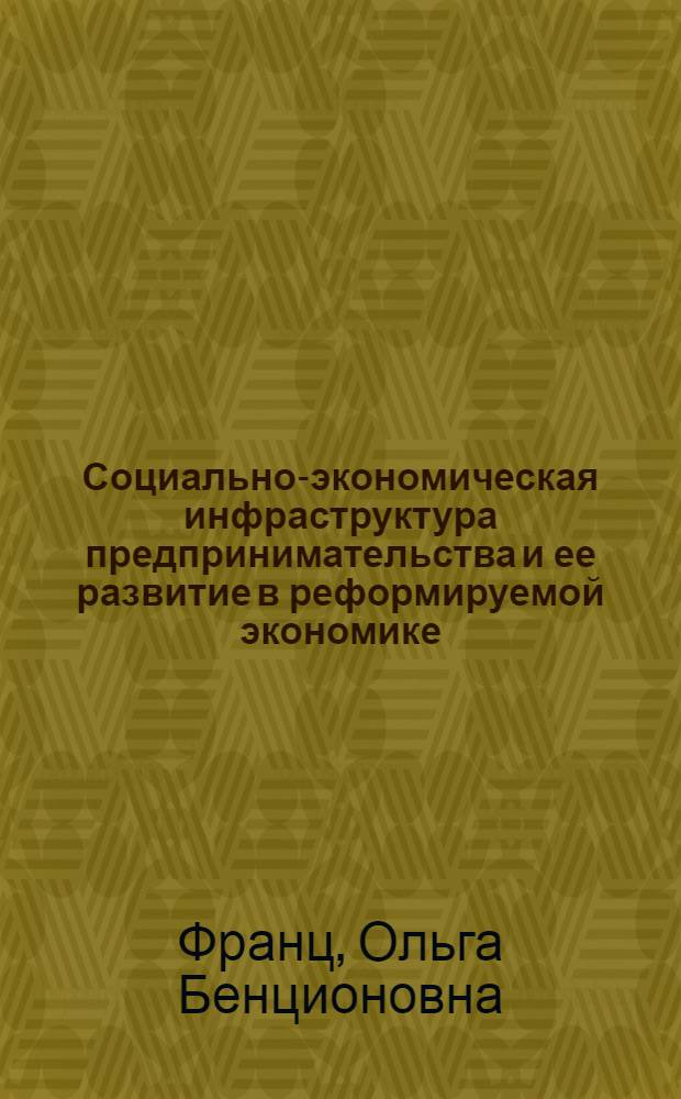 Социально-экономическая инфраструктура предпринимательства и ее развитие в реформируемой экономике : автореферат диссертации на соискание ученой степени к.э.н. : специальность 08.00.01