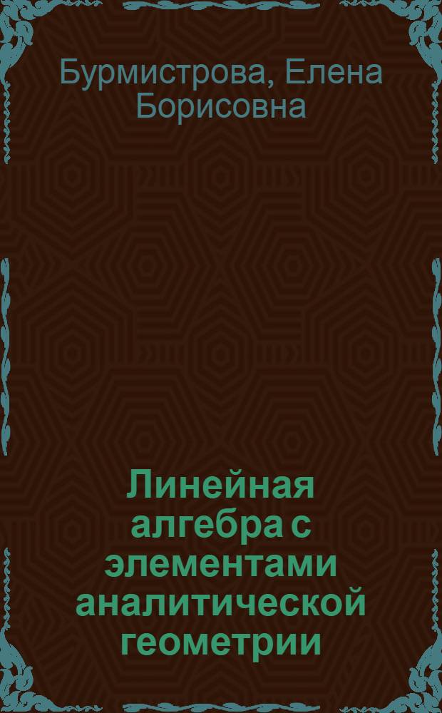 Линейная алгебра с элементами аналитической геометрии : учебное пособие : для студентов и преподавателей математических дисциплин экономических и технических учебных заведений