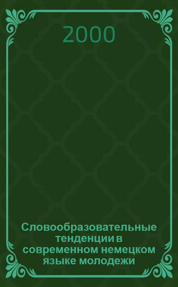 Словообразовательные тенденции в современном немецком языке молодежи : автореферат диссертации на соискание ученой степени к.филол.н. : специальность 10.02.04