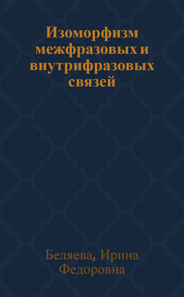 Изоморфизм межфразовых и внутрифразовых связей (на материале сложносочиненных предложений с союзом and, бессоюзных предложений и сверхфразовых единств с темпоральным значением в современном английском языке) : автореферат диссертации на соискание ученой степени к.филол.н. : специальность 10.02.04