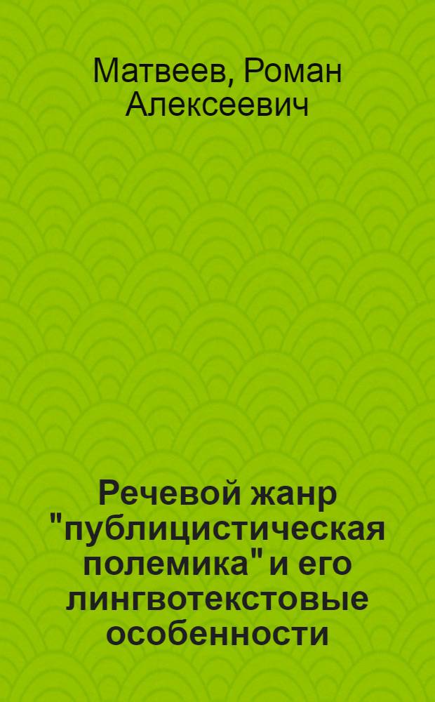 Речевой жанр "публицистическая полемика" и его лингвотекстовые особенности (на материале немецкой журнальной публицистики) : автореферат диссертации на соискание ученой степени к.филол.н. : специальность 10.02.04