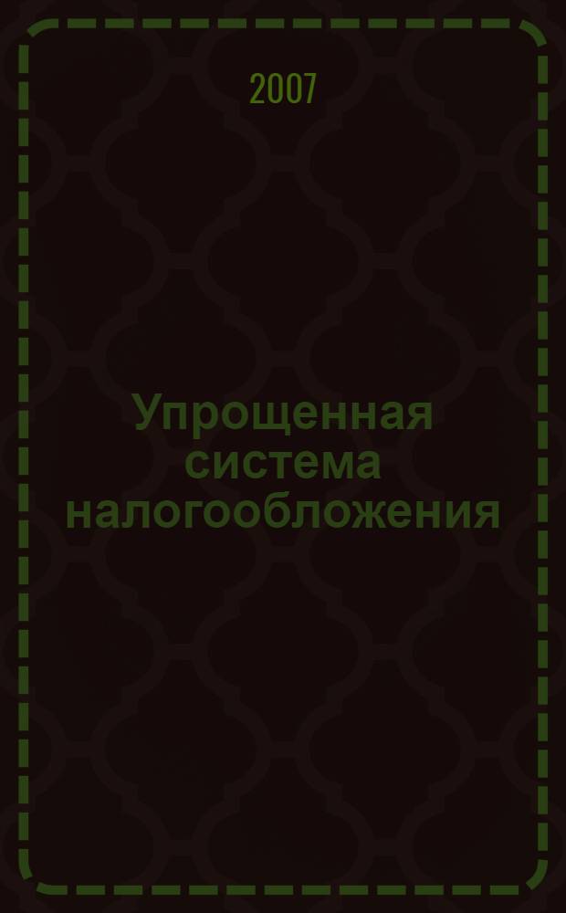 Упрощенная система налогообложения: практическое применение с учетом последних изменений : правила исчисления и уплаты налога. Выбор объекта налогообложения. Учет доходов и расходов. Заполнение Книги учета доходов и расходов. Заполнение декларации. Применение упрощенной системы на основе патента. Сложные вопросы. Практические примеры. Все необходимые документы